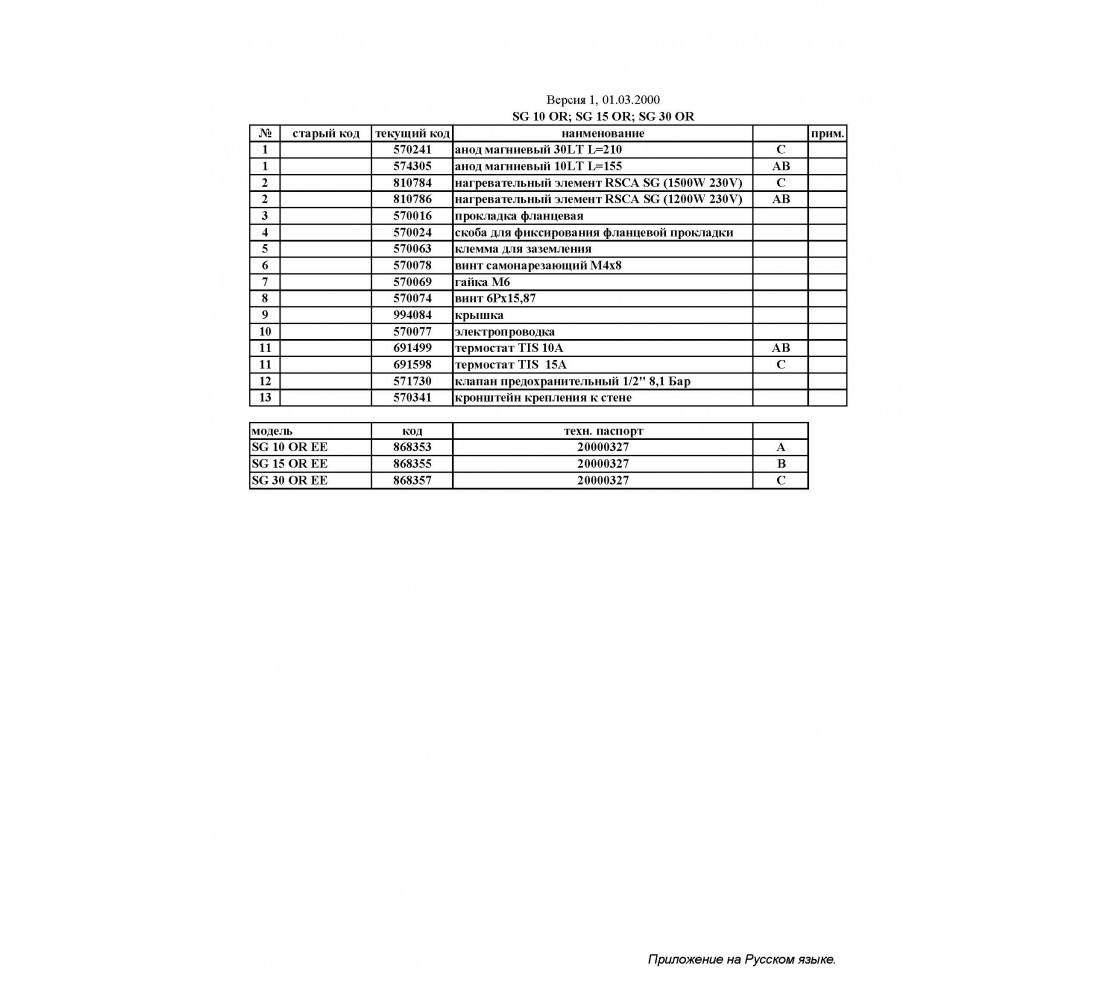 ARISTON SG 10, 15, 30 OR